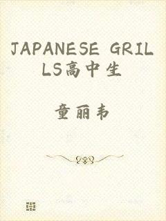 JAPANESE GRILLS高中生